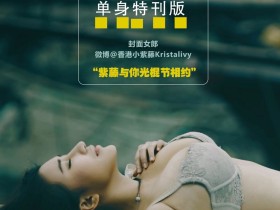 《潘多拉杂志》1111单身节特刊·第一弹