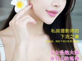 《潘多拉杂志》第六期完整版 解密私房摄影