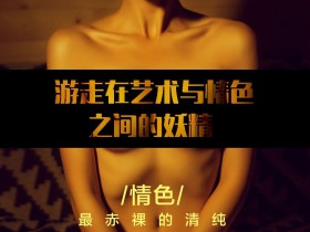 《潘多拉杂志》 第十期完整版 解密私房摄影
