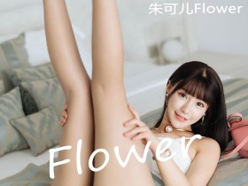 [HuaYang花漾] VOL.226 朱可儿Flower [52+1P/116M]