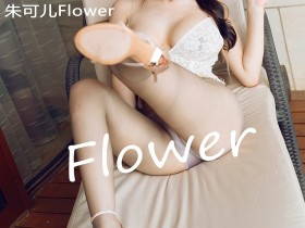 [HuaYang花漾] VOL.314 朱可儿Flower [55+1P/606M]