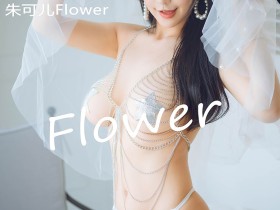 [HuaYang花漾] VOL.352 朱可儿Flower [62+1P/657M]