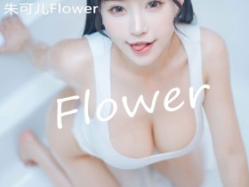 [HuaYang花漾] VOL.360 朱可儿Flower [63+1P/578M]