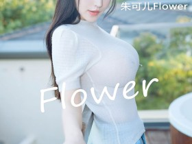 [HuaYang花漾] VOL.380 朱可儿Flower [58+1P/833M]