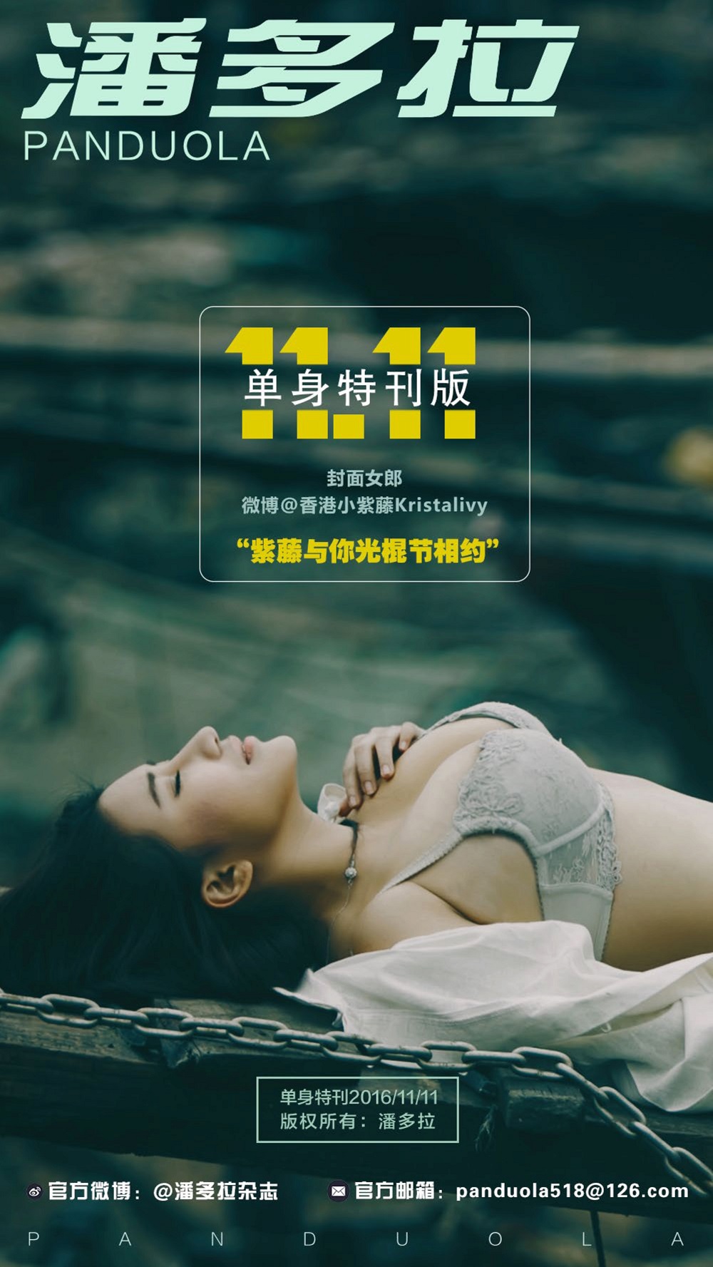 《潘多拉杂志》1111单身节特刊·第一弹 潘多拉杂志 第1张